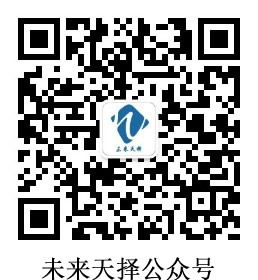 未來天擇公眾號.jpg